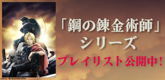 鋼の錬金術師 Fullmetal Alchemist 公式ホームページ